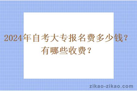 2024年自考大专报名费多少钱？有哪些收费？