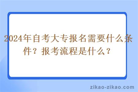 2024年自考大专报名需要什么条件？报考流程是什么？