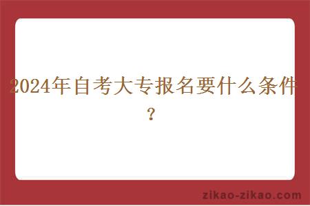 2024年自考大专报名要什么条件？