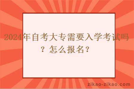 2024年自考大专需要入学考试吗？怎么报名？