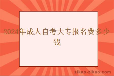 2024年成人自考大专报名费多少钱？