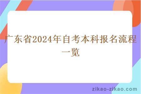 广东省2024年自考本科报名流程一览 广东省2024年自考本科报名流程一览