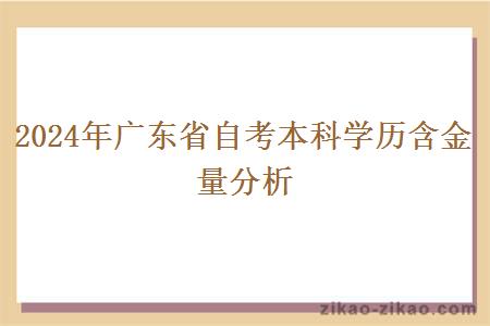 2024年广东省自考本科学历含金量分析 2024年广东省自考本科学历含金量分析