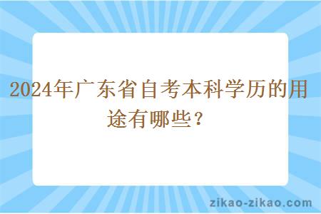 2024年广东省自考本科学历的用途有哪些? 2024年广东省自考本科学历的用途有哪些?
