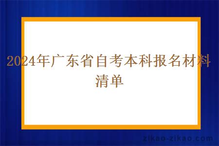 2024年广东省自考本科报名材料清单 2024年广东省自考本科报名材料清单