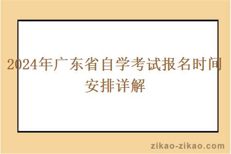 2024年广东省自学考试报名时间安排详解 2024年广东省自学考试报名时间安排详解