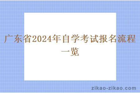 广东省2024年自学考试报名流程一览 广东省2024年自学考试报名流程一览