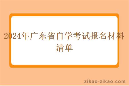 2024年广东省自学考试报名材料清单 2024年广东省自学考试报名材料清单