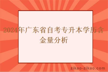 2024年广东省自考专升本学历含金量分析 2024年广东省自考专升本学历含金量分析
