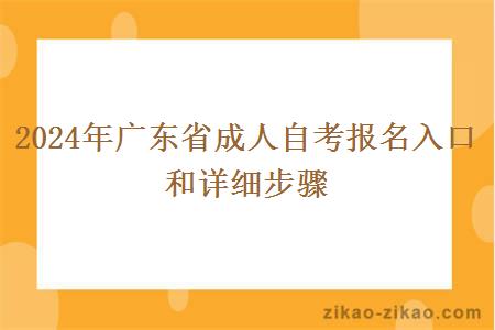 2024年广东省成人自考报名入口和详细步骤 2024年广东省成人自考报名入口和详细步骤