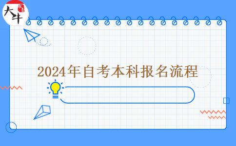 2024年自考本科报名流程 2024年自考本科报名流程