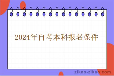 2024年自考本科报名条件 2024年自考本科报名条件