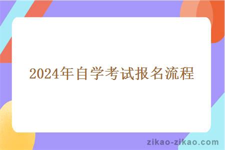 2024年自学考试报名流程 2024年自学考试报名流程