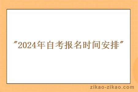 2024年自考报名时间安排