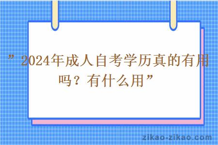 ”2024年成人自考学历真的有用吗?有什么用” ”2024年成人自考学历真的有用吗?有什么用”