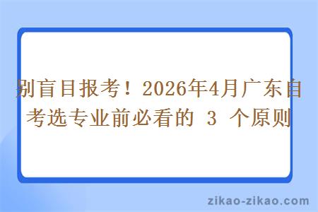 别盲目报考！2026年4月广东自考选专业前必看的 3 个原则