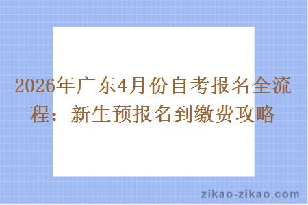 2026年广东4月份自考报名全流程：新生预报名到缴费攻略