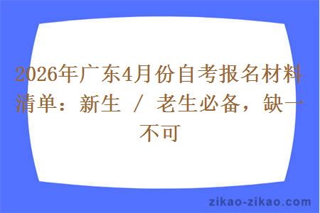 2026年广东4月份自考报名材料清单：新生 / 老生必备，缺一不可
