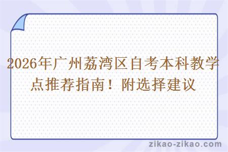 2026年广州荔湾区自考本科教学点推荐指南！附选择建议