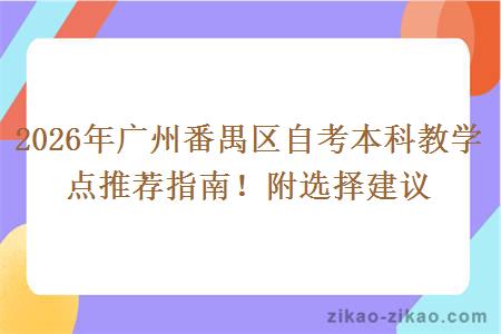 2026年广州番禺区自考本科教学点推荐指南！附选择建议
