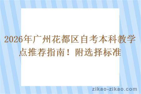 2026年广州花都区自考本科教学点推荐指南！附选择标准