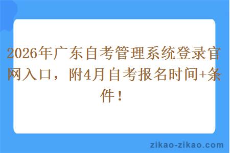 2026年广东自考管理系统登录官网入口,附4月自考报名时间+条件! 2026年广东自考管理系统登录官网入口,附4月自考报名时间+条件!