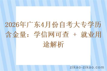 2026年广东4月份自考大专学历含金量:学信网可查 + 就业用途解析 2026年广东4月份自考大专学历含金量:学信网可查 + 就业用途解析