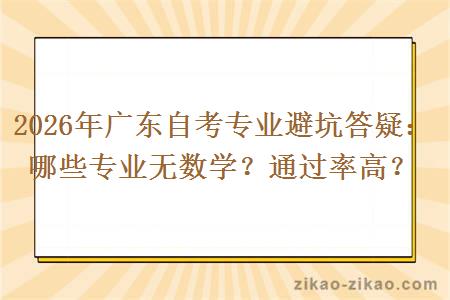 2026年广东自考专业避坑答疑：哪些专业无数学？通过率高？