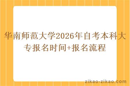 华南师范大学2026年自考本科大专报名时间+报名流程 华南师范大学2026年自考本科大专报名时间+报名流程