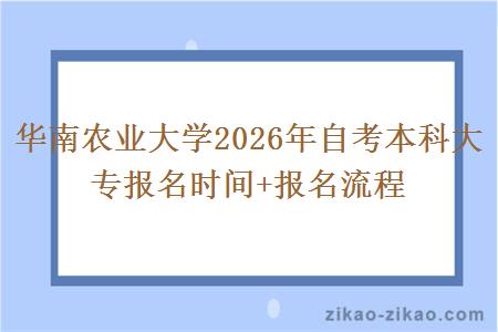 华南农业大学2026年自考本科大专报名时间+报名流程
