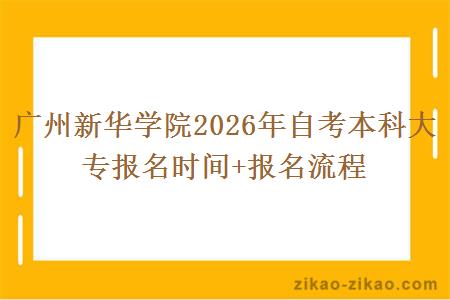 广州新华学院2026年自考本科大专报名时间+报名流程 广州新华学院2026年自考本科大专报名时间+报名流程