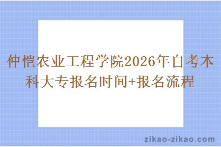 仲恺农业工程学院2026年自考本科大专报名时间+报名流程 仲恺农业工程学院2026年自考本科大专报名时间+报名流程