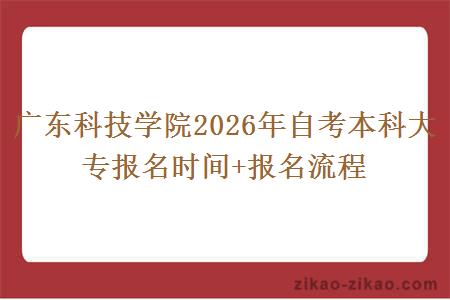 广东科技学院2026年自考本科大专报名时间+报名流程