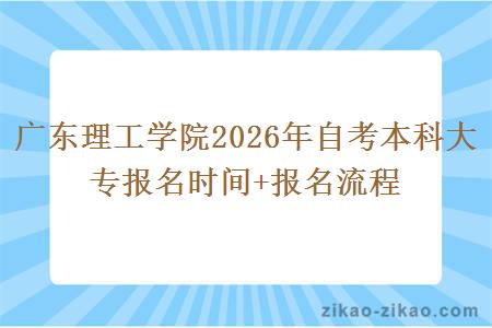 广东理工学院2026年自考本科大专报名时间+报名流程 广东理工学院2026年自考本科大专报名时间+报名流程