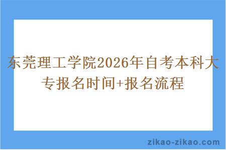 东莞理工学院2026年自考本科大专报名时间+报名流程 东莞理工学院2026年自考本科大专报名时间+报名流程