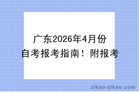 广东2026年4月份自考报考指南!附报考时间+报名入口