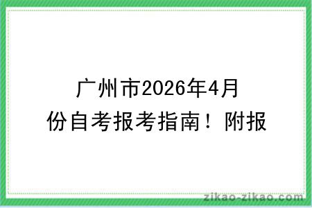 广州市2026年4月份自考报考指南!附报考时间+报名入口