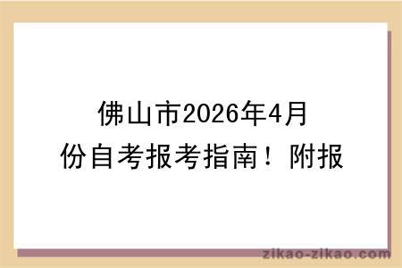 佛山市2026年4月份自考报考指南!附报考时间+报名入口