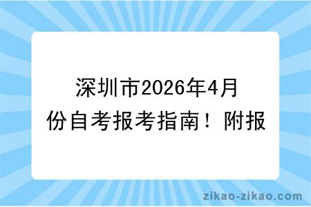 深圳市2026年4月份自考报考指南!附报考时间+报名入口