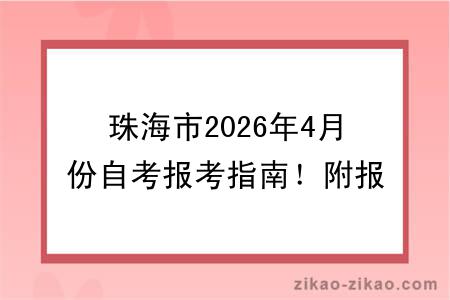 珠海市2026年4月份自考报考指南!附报考时间+报名入口