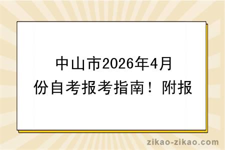 中山市2026年4月份自考报考指南！附报考时间+报名入口