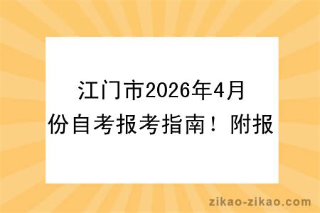 江门市2026年4月份自考报考指南！附报考时间+报名入口