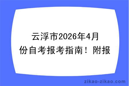 云浮市2026年4月份自考报考指南！附报考时间+报名入口