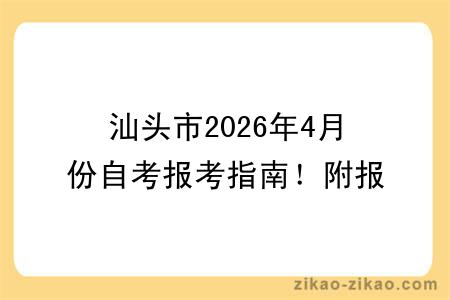 汕头市2026年4月份自考报考指南！附报考时间+报名入口