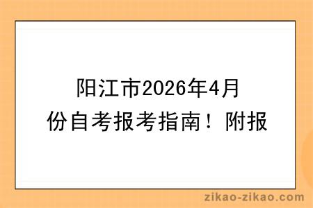 阳江市2026年4月份自考报考指南！附报考时间+报名入口