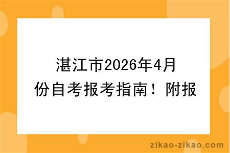 湛江市2026年4月份自考报考指南!附报考时间+报名入口