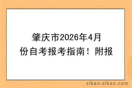 肇庆市2026年4月份自考报考指南!附报考时间+报名入口