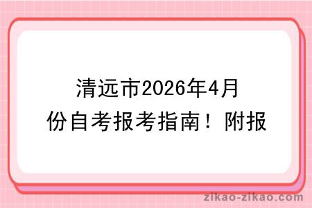 清远市2026年4月份自考报考指南!附报考时间+报名入口