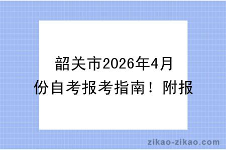 韶关市2026年4月份自考报考指南!附报考时间+报名入口