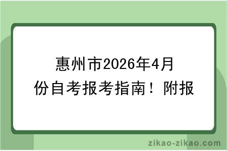 惠州市2026年4月份自考报考指南！附报考时间+报名入口